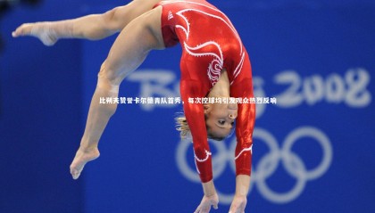 ng体育官网_比朔夫赞誉卡尔德青队首秀，每次控球均引发观众热烈反响