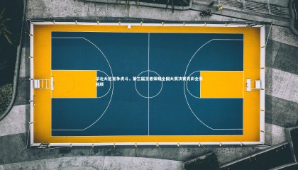 ng体育平台：华北大区龙争虎斗，第三届王者荣耀全国大赛决赛竞彩全景回顾