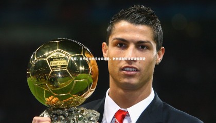 【ng体育官网】早报，皇马尤文携手夺四连胜，利物浦酣胜终结连败颓势