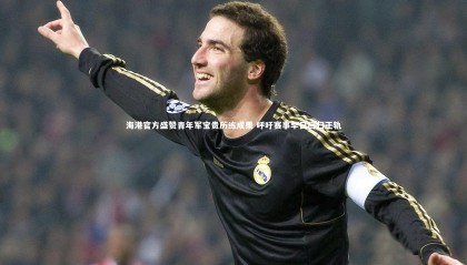 ng体育平台-海港官方盛赞青年军宝贵历练成果 呼吁赛事早日回归正轨