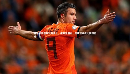 ng体育-哈迪谈背靠背对阵勇士，疲劳非借口，反应迟缓成比赛转折点