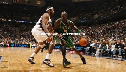 ng体育官方网站|钢筋铁骨汽车城，硬汉诞生之地的体育壮歌