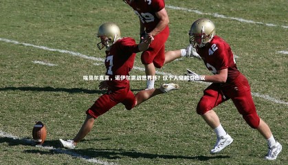 ng体育平台|埃贝尔直言，诺伊尔需战世界杯？仅个人见解引热议