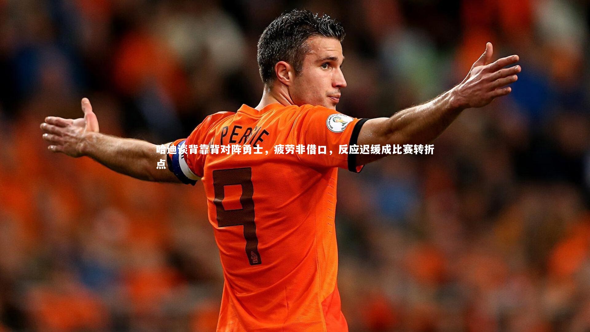 哈迪谈背靠背对阵勇士，疲劳非借口，反应迟缓成比赛转折点