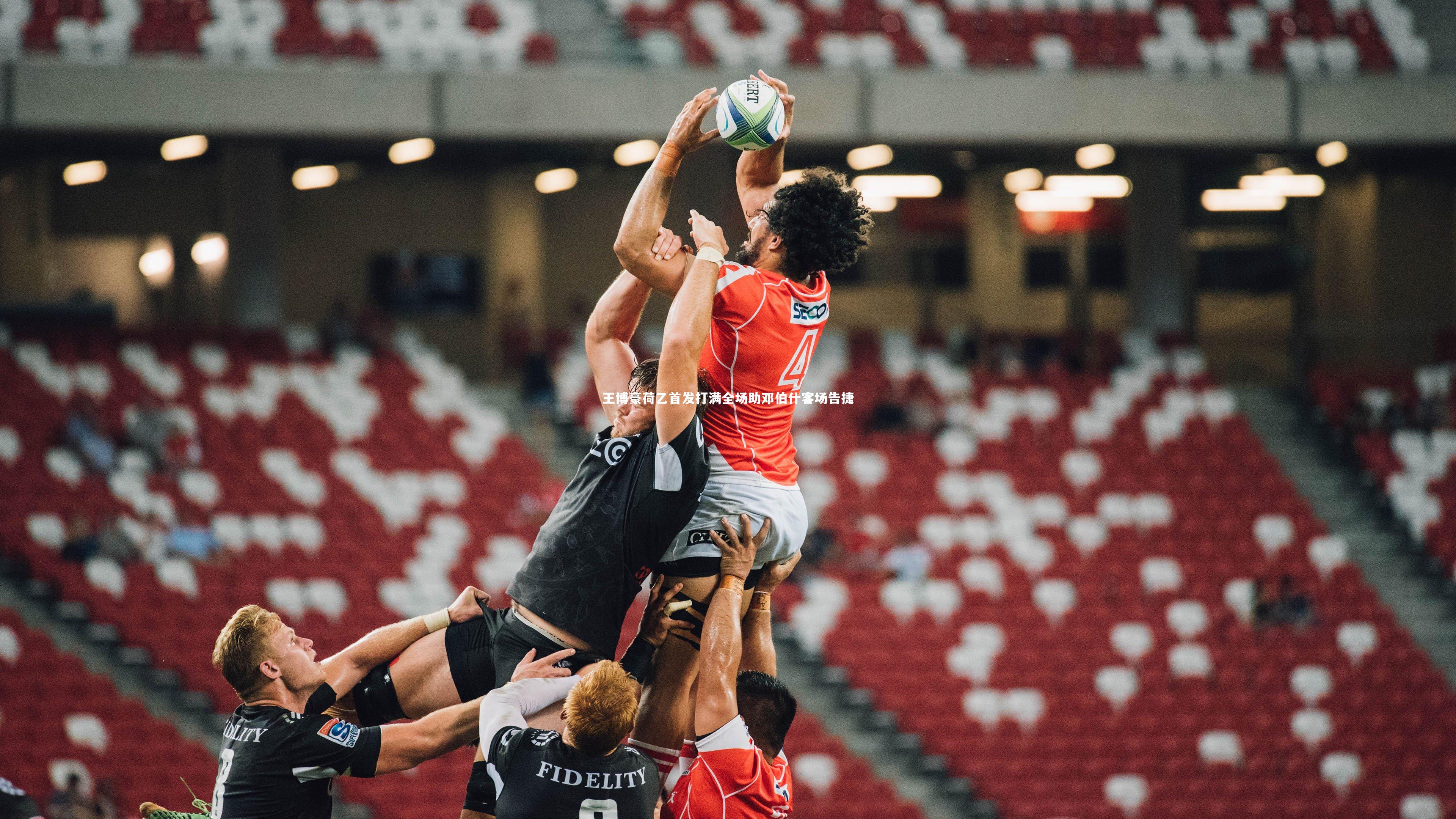 王博豪荷乙首发打满全场助邓伯什客场告捷