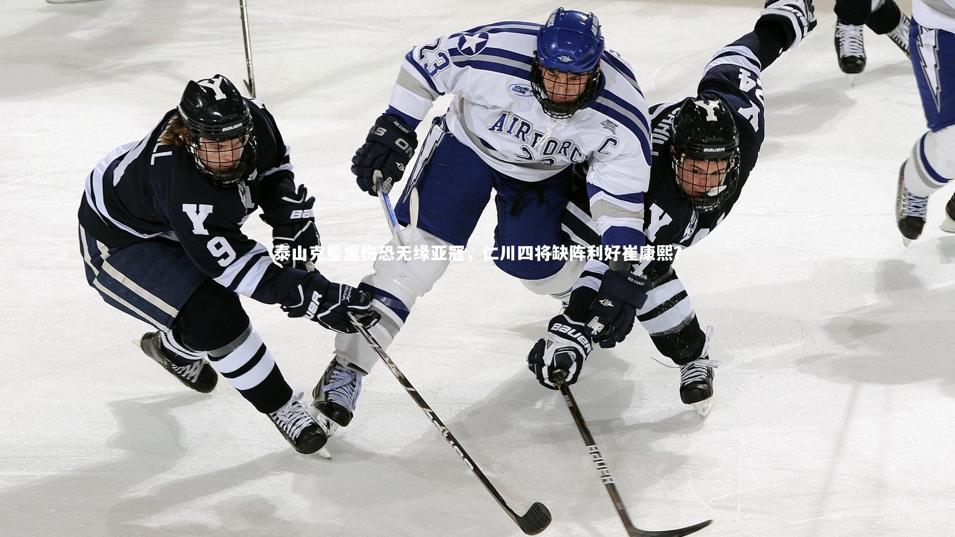 泰山克星重伤恐无缘亚冠，仁川四将缺阵利好崔康熙？