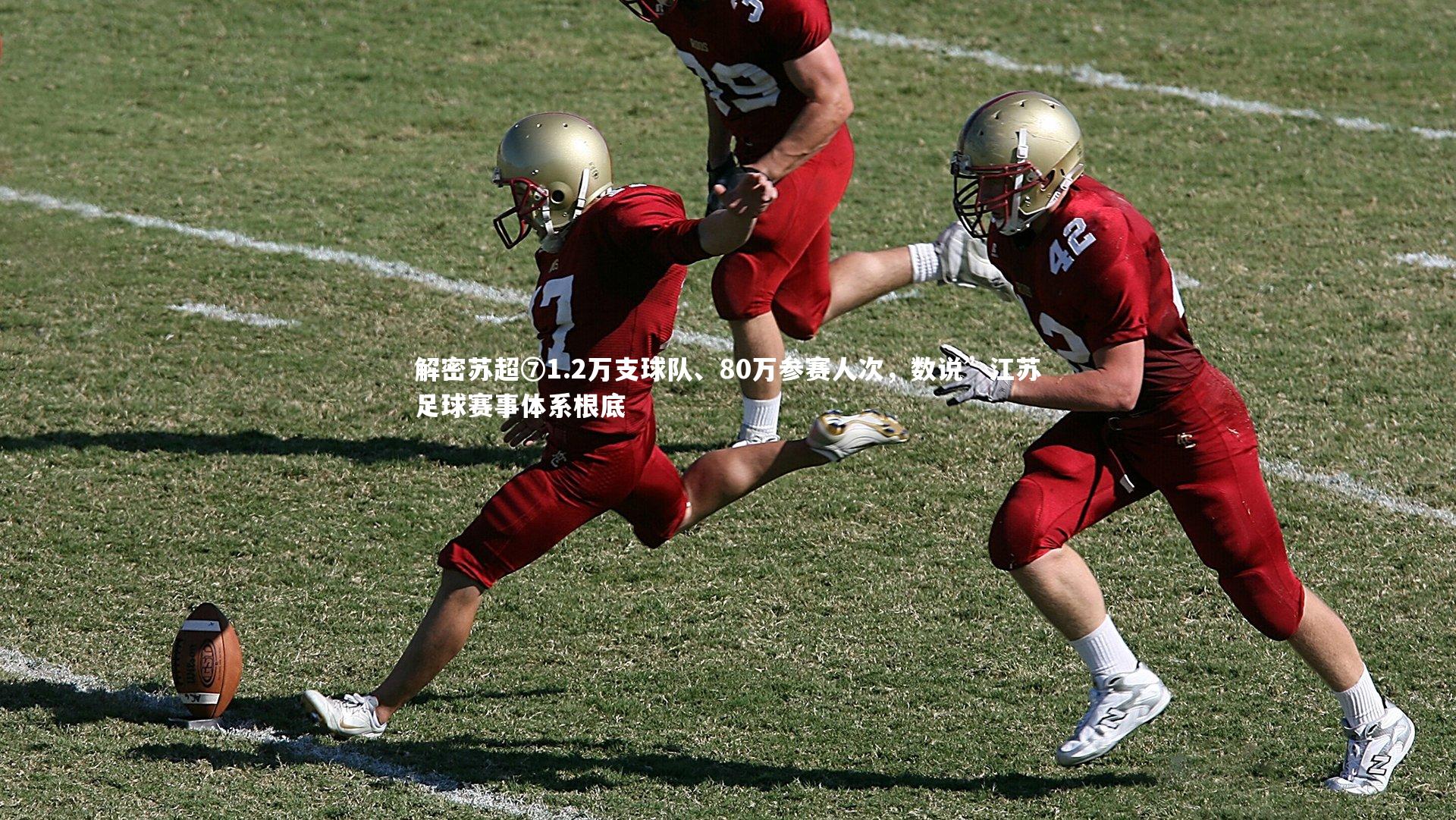 解密苏超⑦1.2万支球队、80万参赛人次，数说”江苏足球赛事体系根底