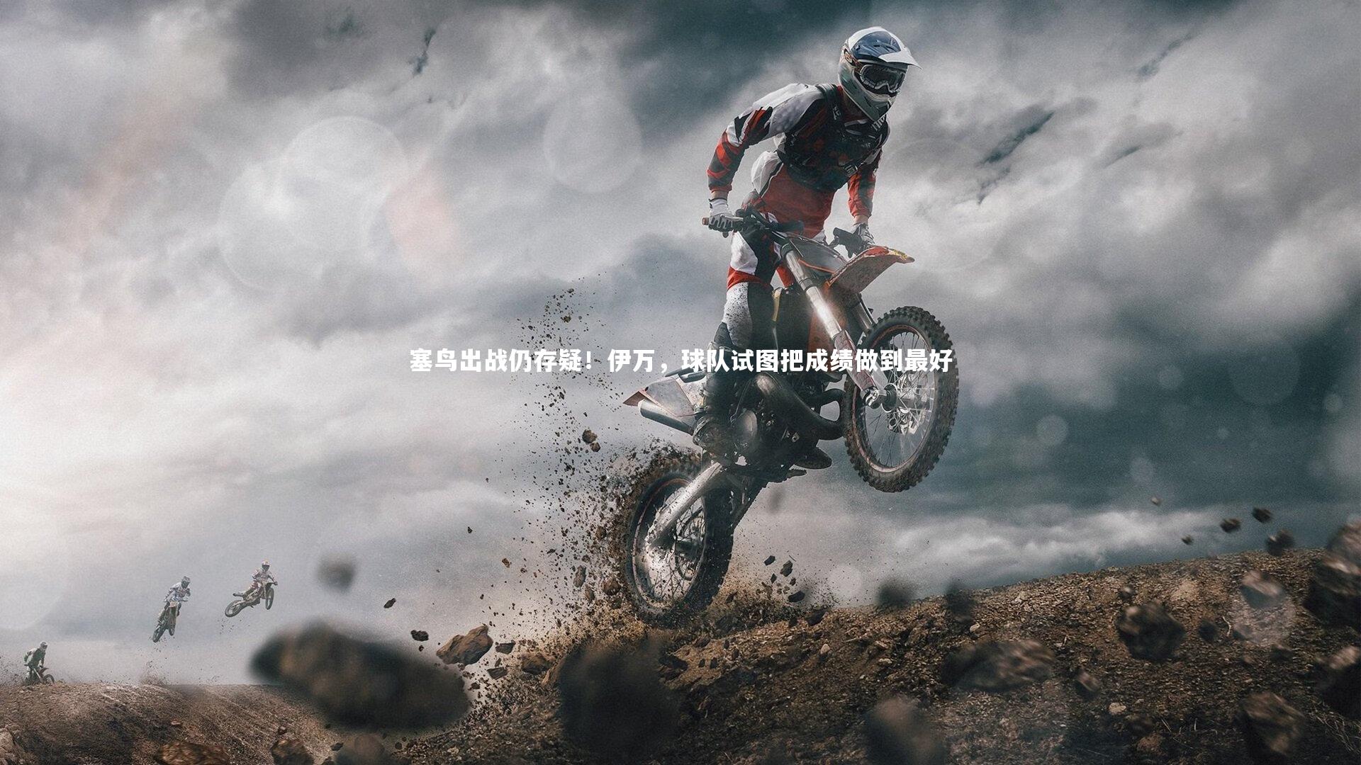 塞鸟出战仍存疑！伊万，球队试图把成绩做到最好