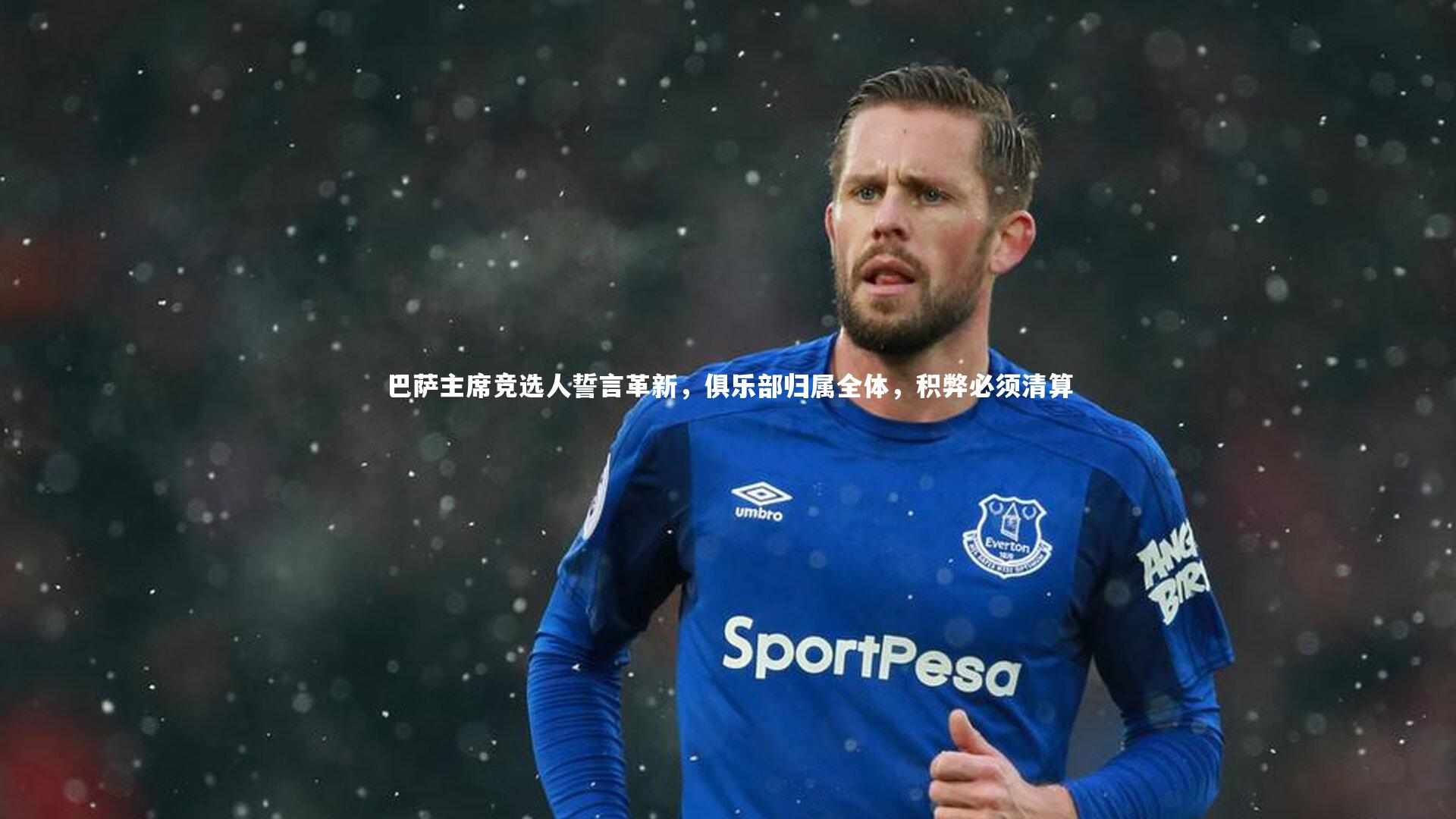 巴萨主席竞选人誓言革新,俱乐部归属全体,积弊必须清算