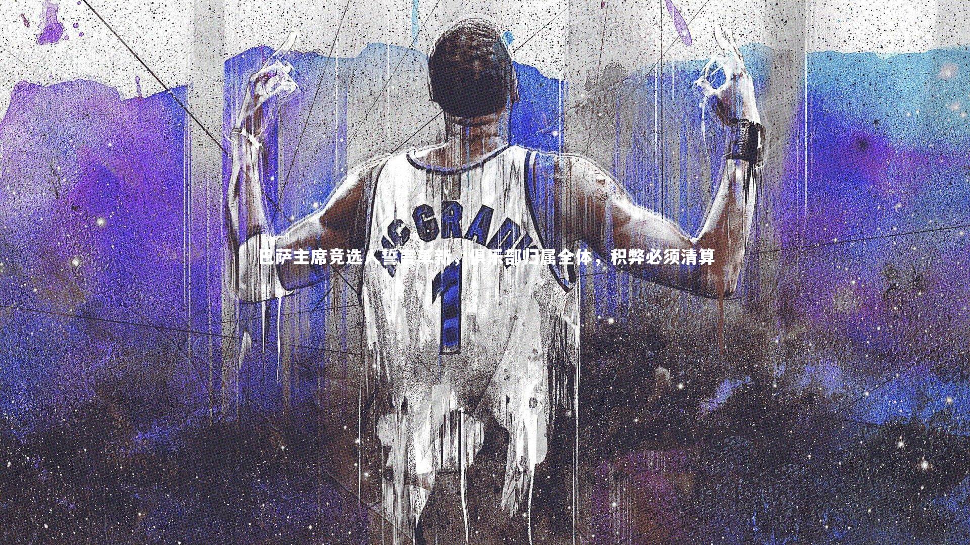 巴萨主席竞选人誓言革新,俱乐部归属全体,积弊必须清算