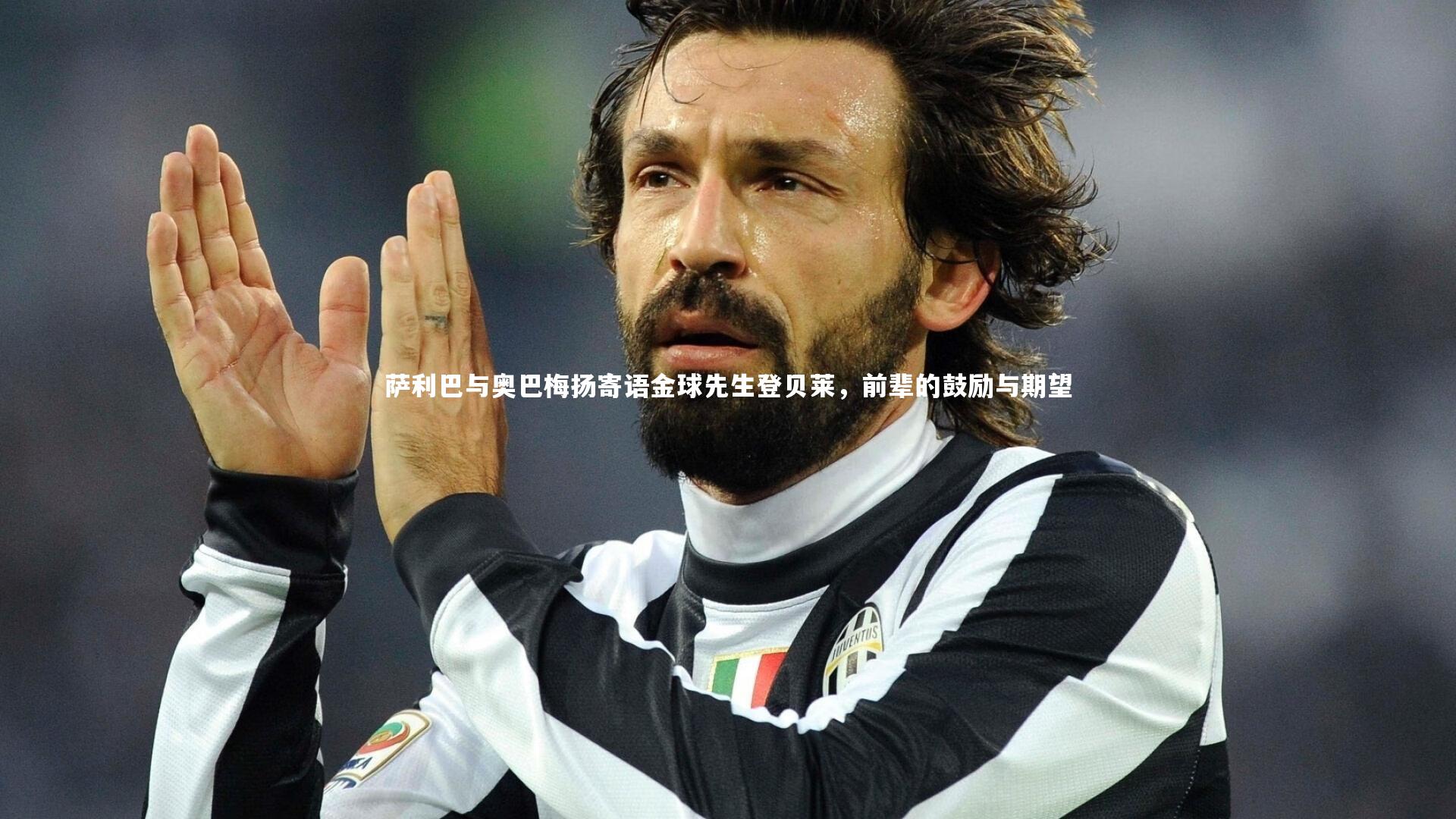 萨利巴与奥巴梅扬寄语金球先生登贝莱，前辈的鼓励与期望