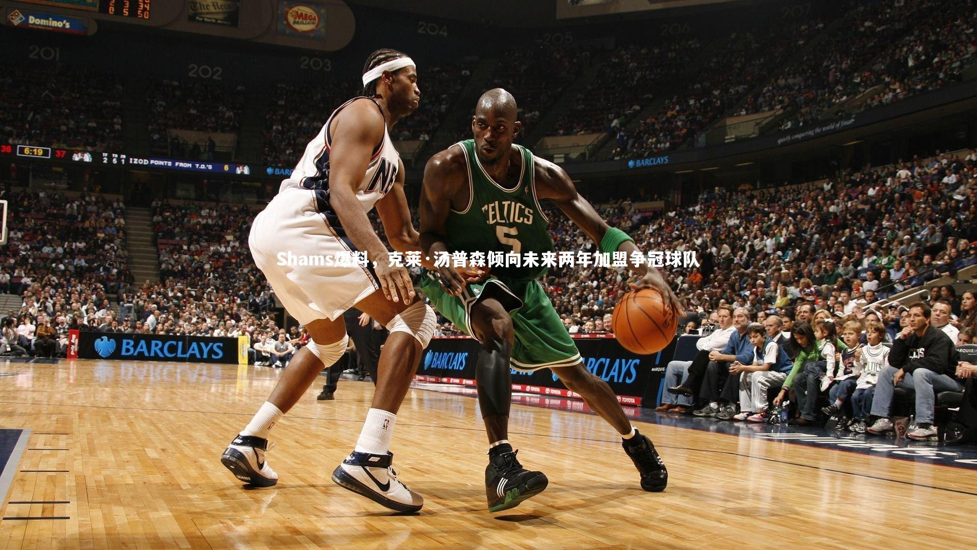 Shams爆料，克莱·汤普森倾向未来两年加盟争冠球队