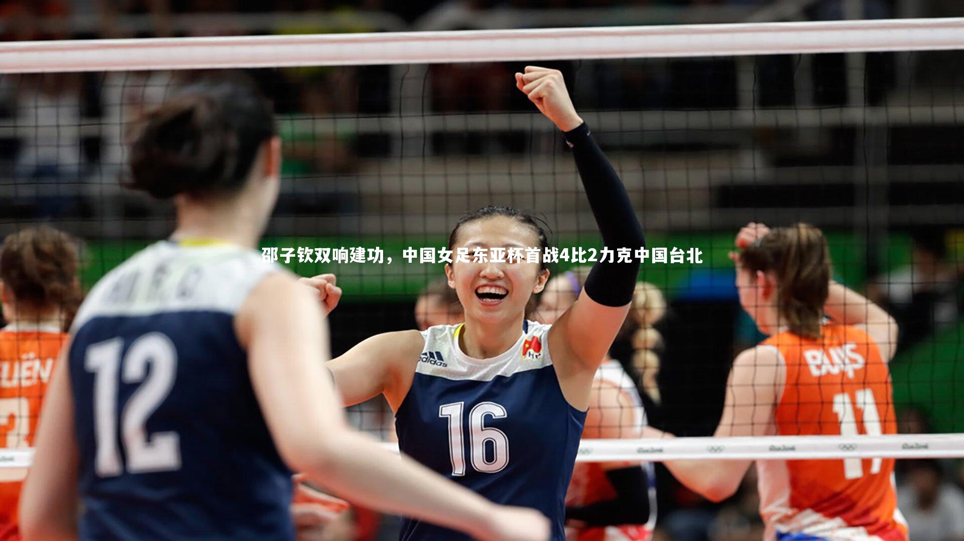 邵子钦双响建功，中国女足东亚杯首战4比2力克中国台北