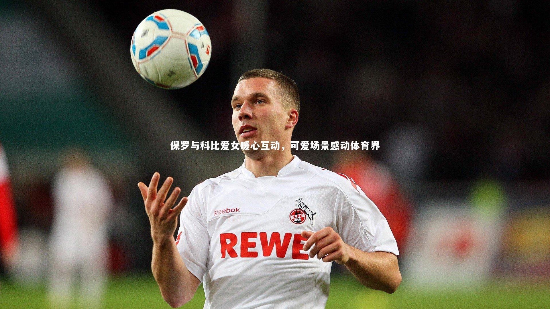 保罗与科比爱女暖心互动，可爱场景感动体育界