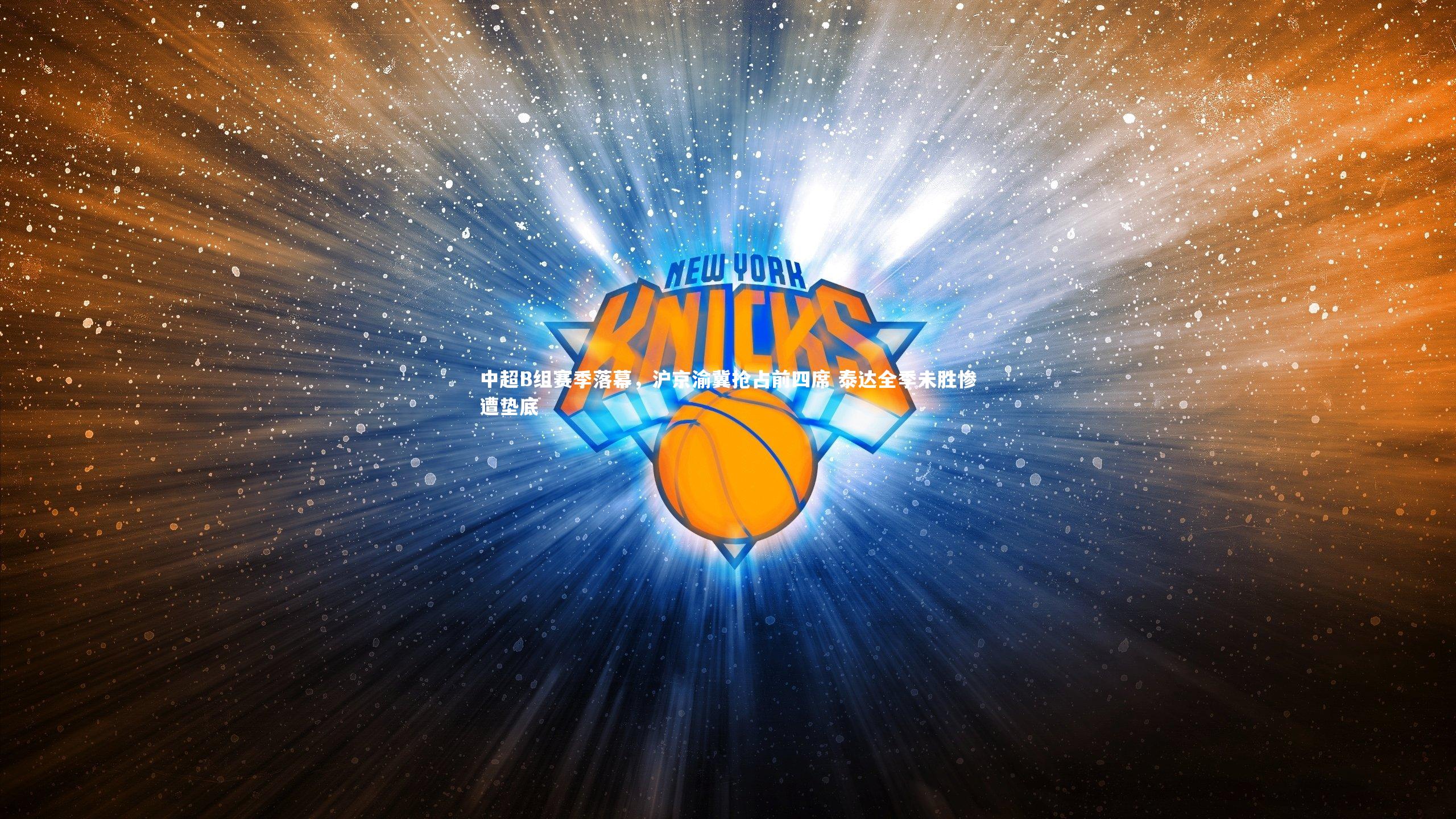 中超B组赛季落幕，沪京渝冀抢占前四席 泰达全季未胜惨遭垫底