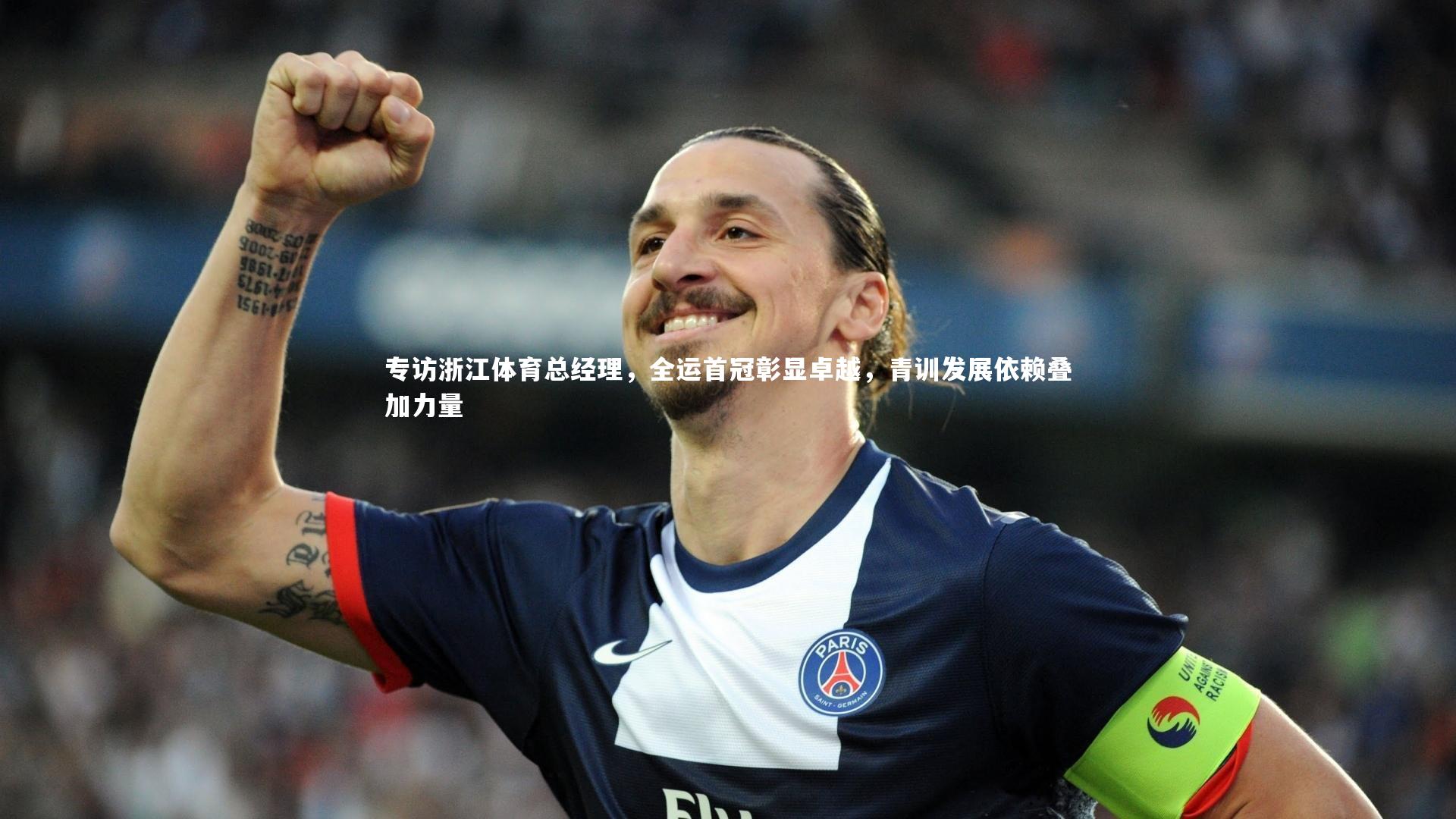专访浙江体育总经理，全运首冠彰显卓越，青训发展依赖叠加力量