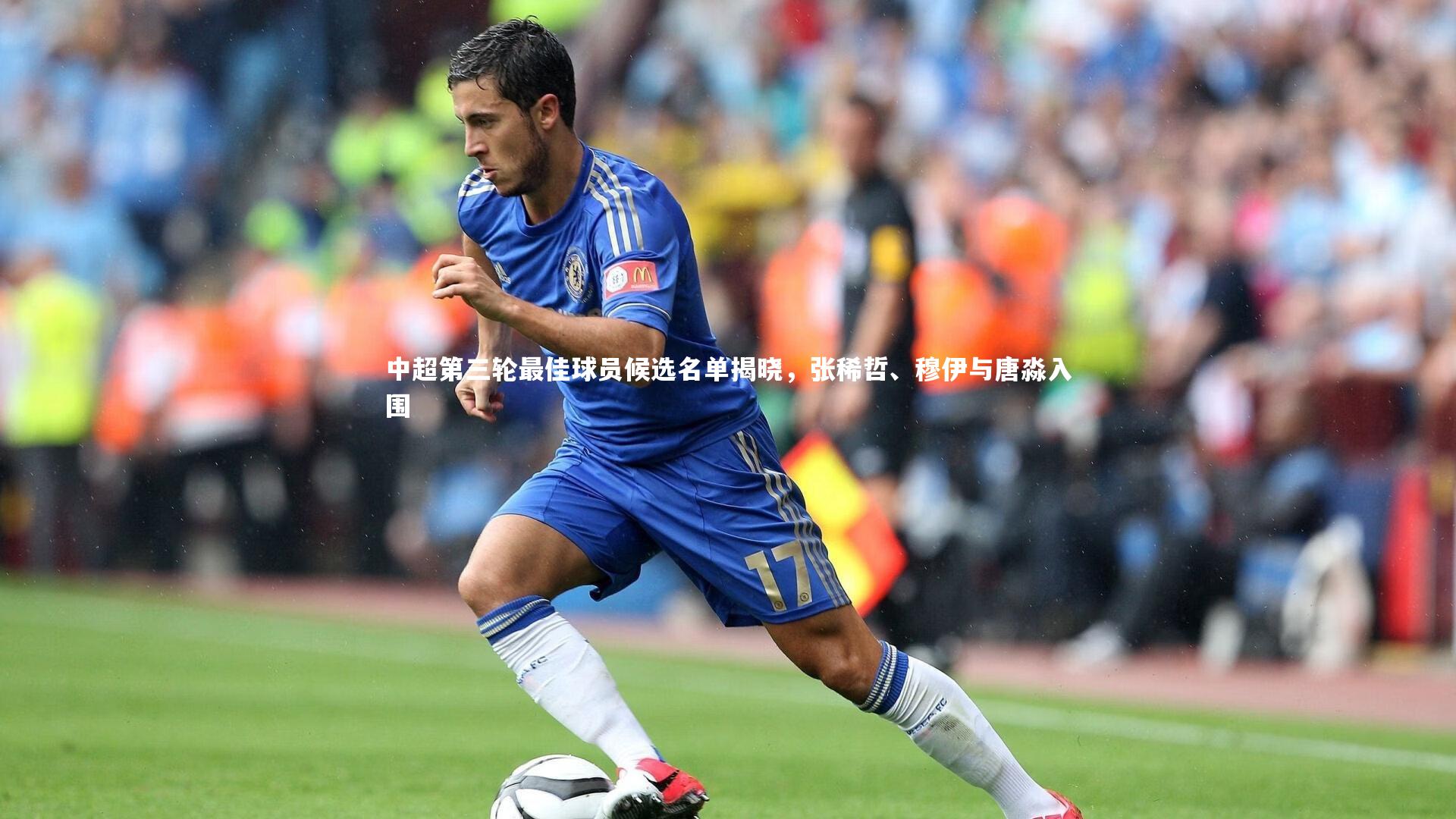 中超第三轮最佳球员候选名单揭晓,张稀哲、穆伊与唐淼入围